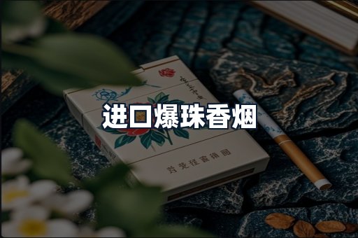 进口爆珠香烟