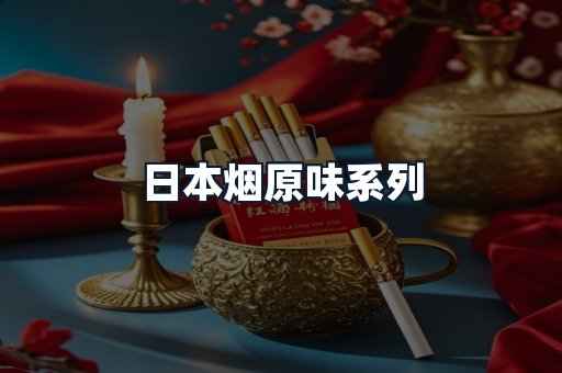 日本烟原味系列